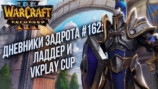 [СТРИМ] Дневники Задрота #162: Турнир VKPlay Warcraft 3 Reforged