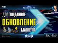 ПЯТЬ НОВЫХ КАРТ в соревновательном StarCraft II - Долгожданное обновление рейтингового маппула