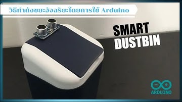 วิธีการทำถังขยะอัจฉริยะโดยใช้ Arduino
