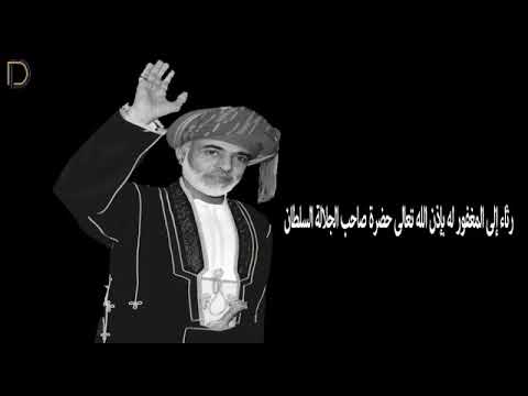 عمان تبكيك يا قابوس الشاعر أبو فياض الصابري 