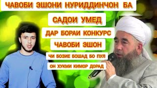 ЭШОНИ  НУРИДДИНЧОН   ЧАВОБ ДОД  ДА  САДОИ УМЕД