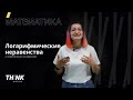 Логарифмические неравенства с переменным основанием | Математика