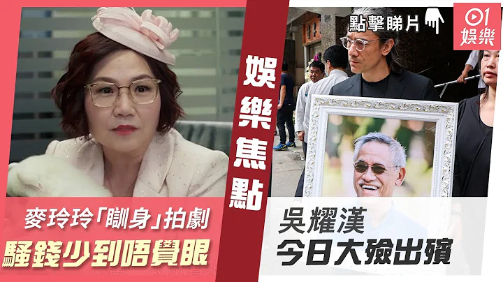 麥玲玲「瞓身」拍劇 騷錢少到唔覺眼  吳耀漢今日大殮出殯  5月9日今日娛樂 - 天天要聞