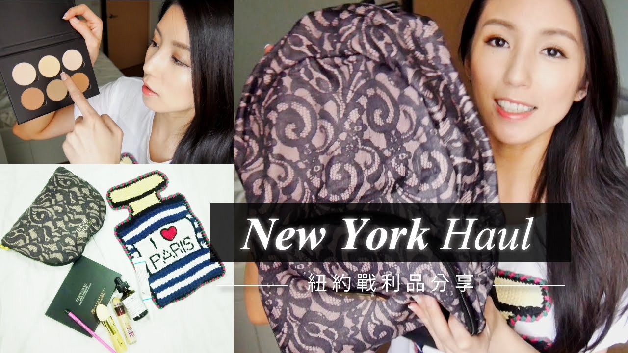 New York Haul ！紐約美妝／時尚戰力品分享❤ Nancy