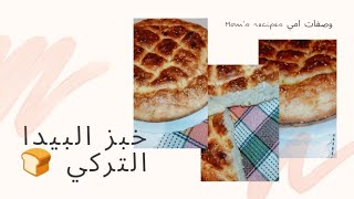 خبز البيدا التركي ? خفيف و هش و اقتصادي ???