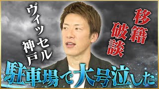 【裏話】林陵平が語るヴィッセル神戸移籍がなくなった前十字靭帯断裂