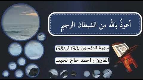 سورة المؤمنون (93إلى98 )بصوت القارئ أحمد حاج نجيب 🌷أرح سمعك وقلبك ❤🌸