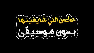 عكس اللي شايفينها بدون موسيقى - اليسا