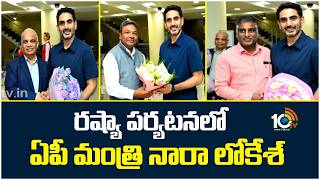 Minister Nara Lokesh On Russia Tour | Investment Talks | రష్యా పర్యటనలో ఏపీ మంత్రి నారా లోకేశ్