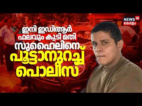 Nedumbassery Mini Cooper Accident | ഇനി ഇഡിആർ ഫലവും കൂടി മതി; സുഹൈലിനെ പൂട്ടാനുറച്ച് പൊലീസ് | Suhail