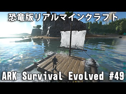 Ark Survival Evolved 実況 49 恐竜版リアルマインクラフトに挑戦 イカダ作りに挑戦 Youtube