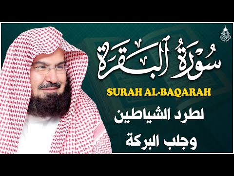 سورة البقرة كاملة للشيخ عبد الرحمن السديس لحفظ وتحصين المنزل وجلب البركة تلاوة رائعة Sourah Baqara