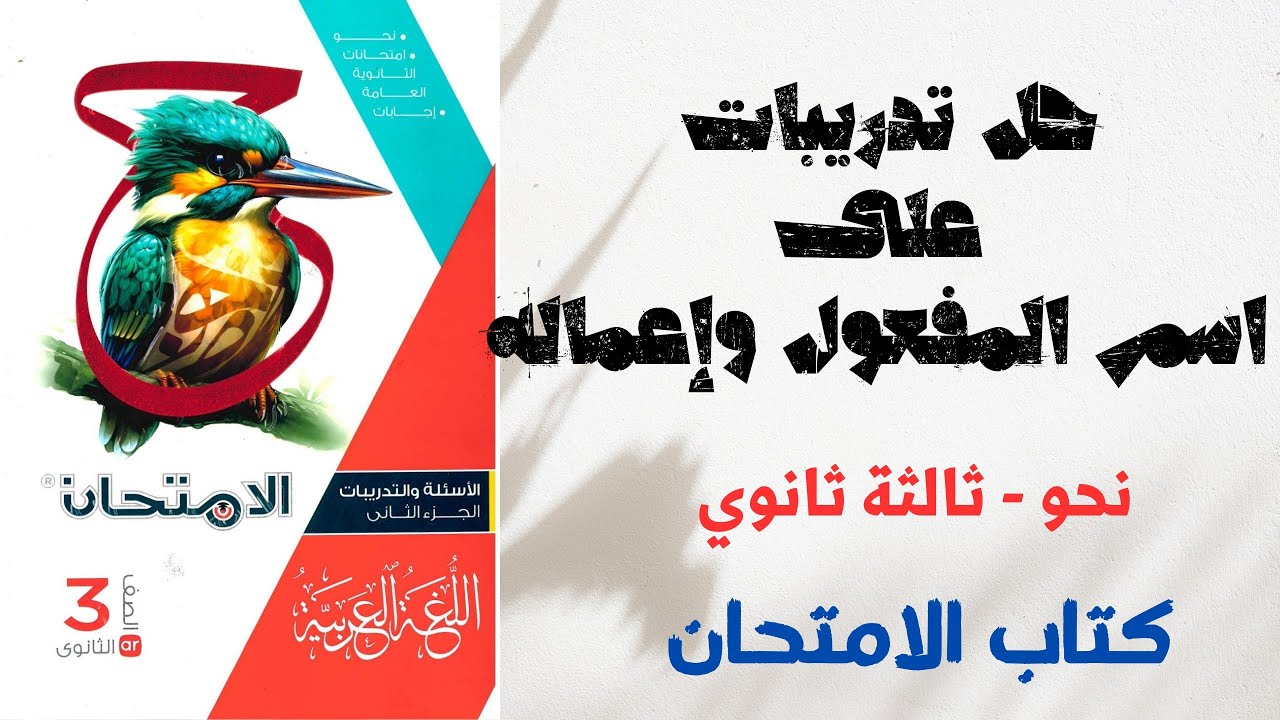 حل تدريبات على اسم المفعول وإعماله بكتاب الامتحان للصف الثالث الثانوي 2025