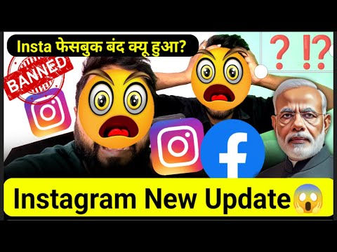 Insta Facebook का नया नियम😭 Instagram BAN in India❎ | Facebook Ban in India 😰😳😱