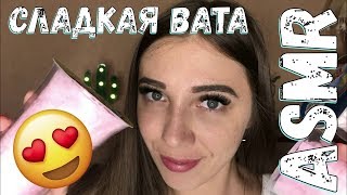 АСМР 👅 Итинг СЛАДКОЙ ВАТЫ ✨ Eating COTTON CANDY