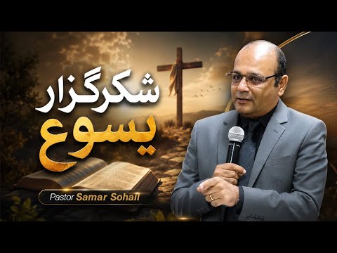 Thankful Jesus || شکرگزار یسوع || Pastor Samar Sohail || Biblical Teaching || 