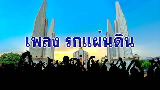 เพลง รกแผ่นดิน