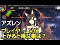 【アズレン豆知識】プレイヤーＬＶが上がって得する事は？【アズールレーン】