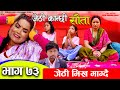 Jethi Kanchhi || Sauta || सौता || Ep _73 || जेठी भिख माग्दै | Namaste Kishne | 20 May 2024