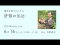 梅雨を爽やかにする『肝腎の気功』　…Monthly Live 6月