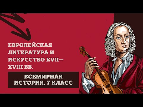 Европейская литература и искусство XVII-XVIII вв. | История Нового времени, 7 класс