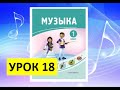 Уроки музыки. 1 класс. Урок 18. "Путешествие на коне"