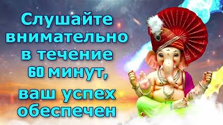 Слушайте внимательно в течение 60 минут, ваш успех обеспечен