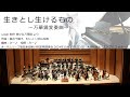 生きとし生けるもの ～万華鏡変奏曲～ (オータムリーフ管弦楽団) #オータムリーフ