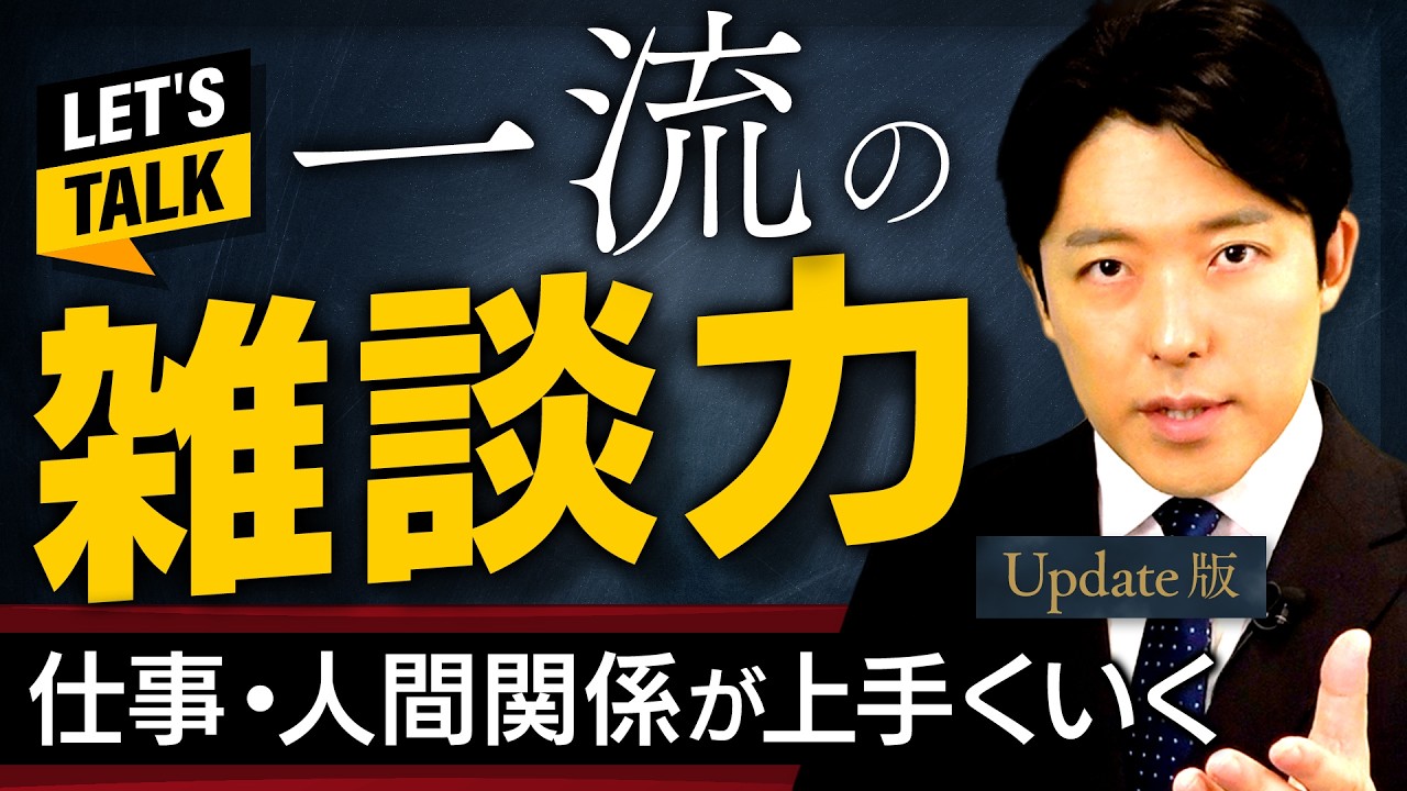 【一流の雑談力】仕事も人間関係も上手くいくコミュ力の極意【Update版】(Small Talk Mastery)