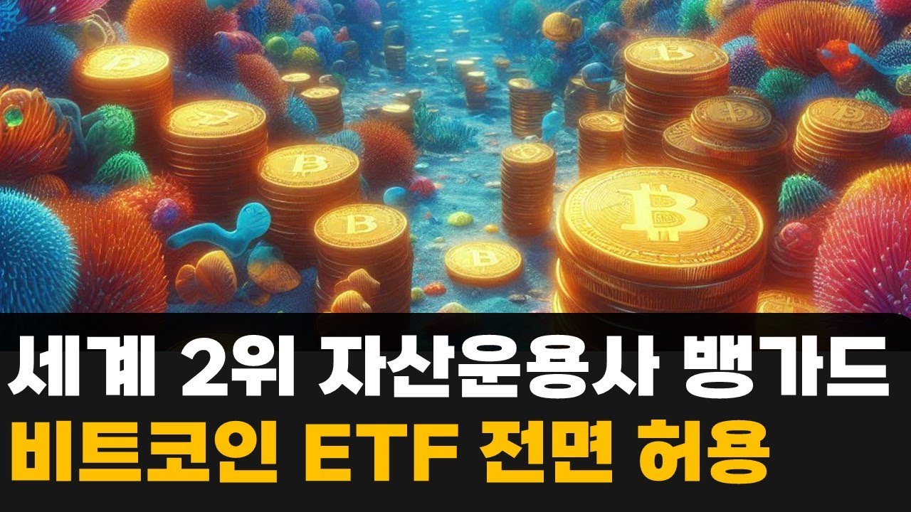 세계 2위 자산운용사 뱅가드(1경원 운용) 비트코인 ETF 전면 허용 - YouTube