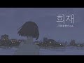 성시경 희재 국화꽃 향기 Ost Cover