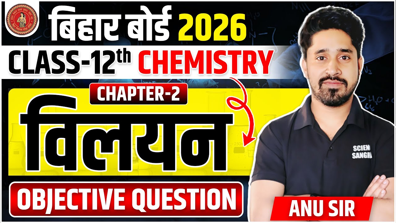 Class 12 Chemistry Chapter 2 Objective Question 2026 | विलयन 12th Chemistry Objective Question