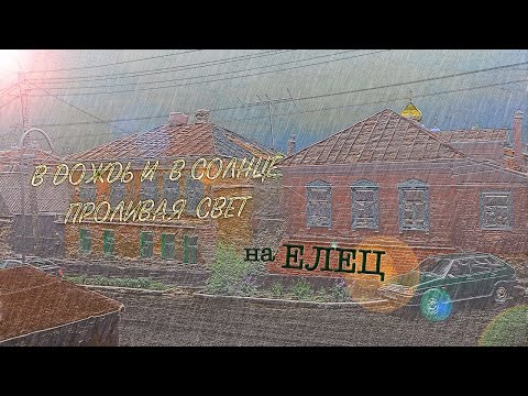 Из Ельца в Елец. Перемена мест или... перемена погоды?