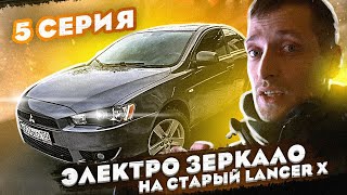 Электро зеркало как у Land Rover на старом лансере в кредит Lancelot #5