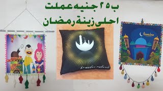 عملت ٣ اشكال لزينة رمضان (٢٠٢١)بكل سهولة ب ٢٥ جنيه بس والنتيجة راااائعة decoration ramadan easy..DIY