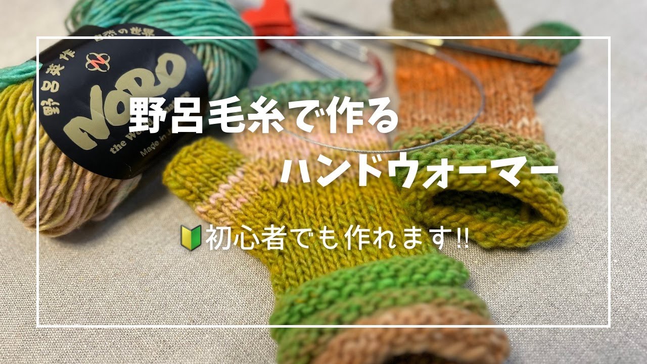Full Tutorial] Hand Warmers with Noro 