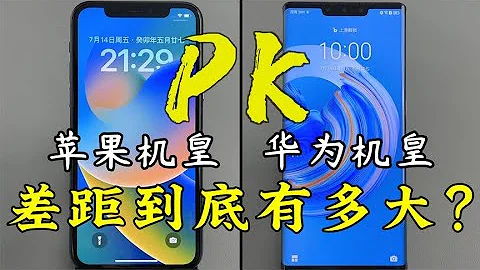 华为 Mate 30 Pro 对比苹果 iPhone 11 Pro，差距到底有多大？ - 天天要闻