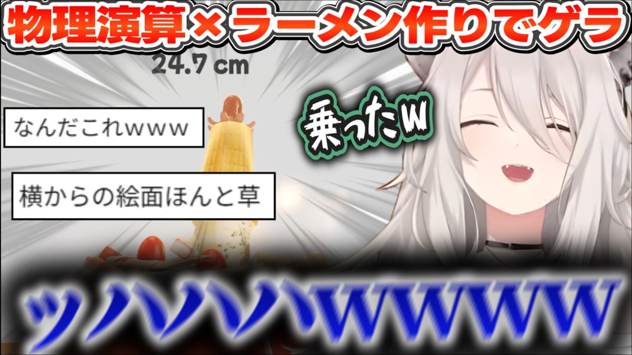 物理演算で作ったラーメンの高さを競う謎ゲーで好物のタコさんウインナーを頂上に乗せてゲラ笑いするししろん【ホロライブ切り抜き/獅白ぼたん】