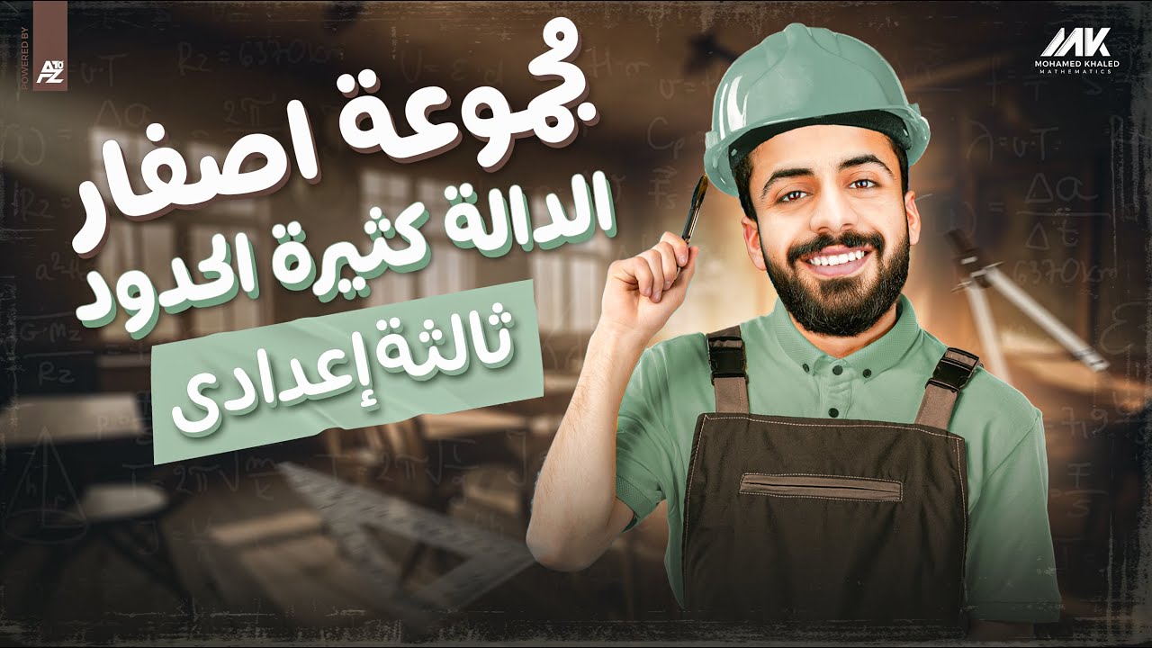 شرح مجموعة اصفار الدالة كثيرة الحدود | رياضيات الصف الثالث الاعدادي ترم تاني | المهندس محمد خالد