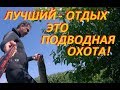 ПОДВОДНАЯ ОХОТА ЛУЧШИЙ СПОСОБ ОТДОХНУТЬ ОТ СУЕТЫ которая каждый день что то и куда то нам суёт!