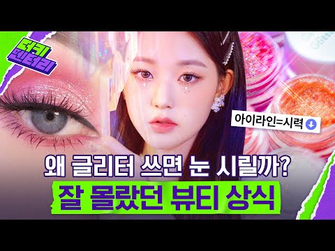 제발 점막 채우지 마세요! 글리터 바르면 눈 시렸던 이유? 잘 몰랐던 뷰티 상식 모음 | 더키멘터리