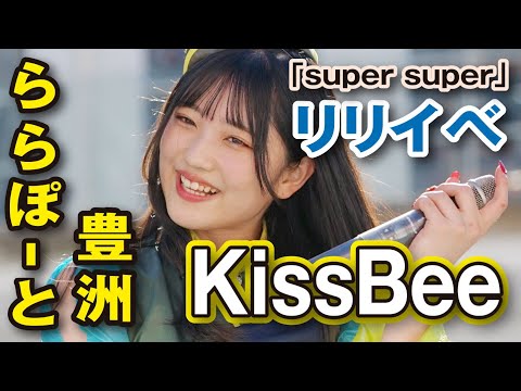 2022.11.27 KissBee 3rdアルバム「super super」発売記念 ららぽーと豊洲