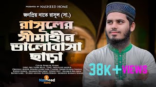 জনপ্রিয় ইসলামিক সংগীত || রাসূলের সীমাহীন ভালোবাসা ছাড়া || 𝐒𝐈𝐍𝐆𝐄𝐑 𝐒𝐈𝐇𝐀𝐁 𝐀𝐋 𝐇𝐀𝐒𝐀𝐍 || 01783753958 ||