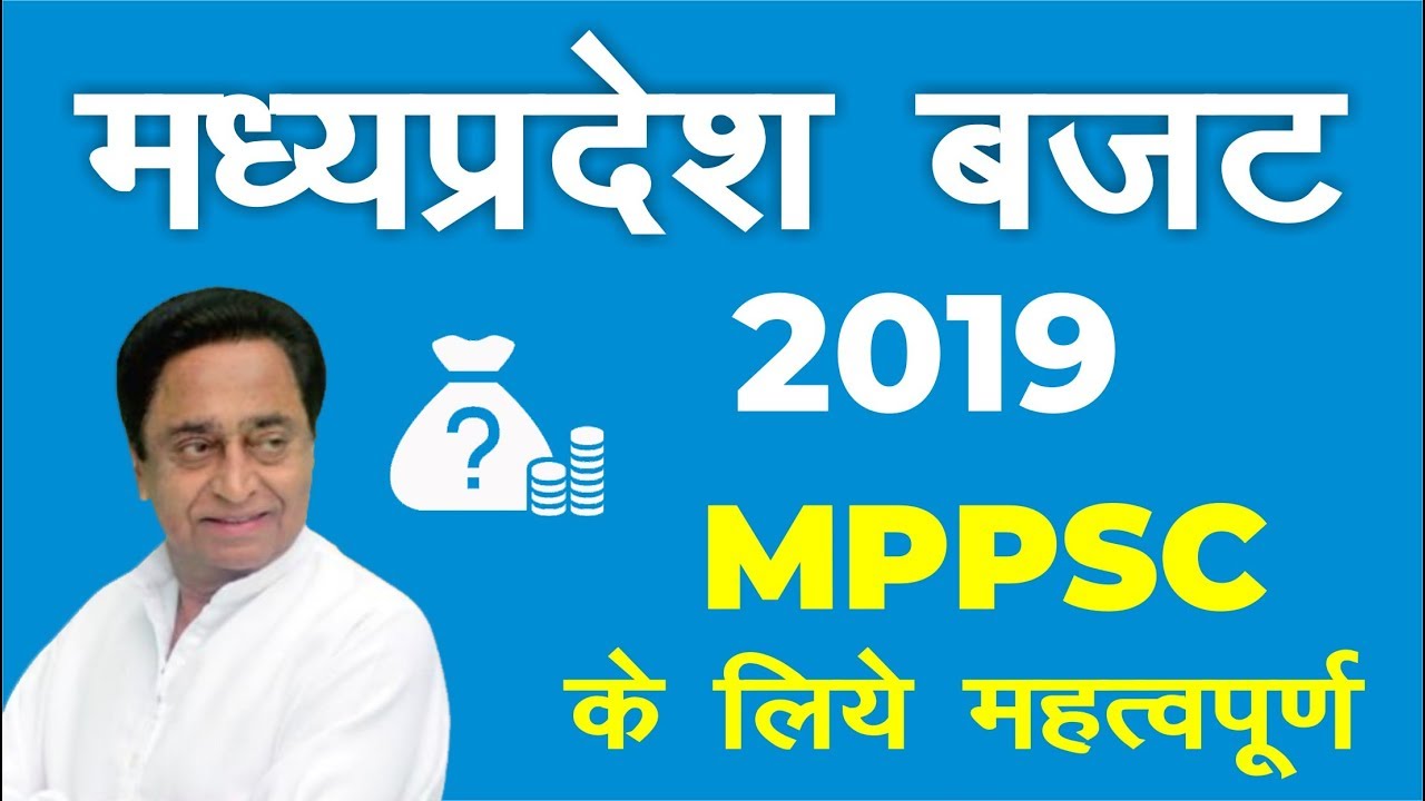 MP Budget 2019 | म. प्र. बजट 2019 - 10 अति महत्वपूर्ण प्रश्न - MPPSC , VYAPAM/PEB