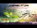 Surah Rahman With Urdu Translation | سورة الرحمن | Quran with Urdu &amp; Hindi Translation