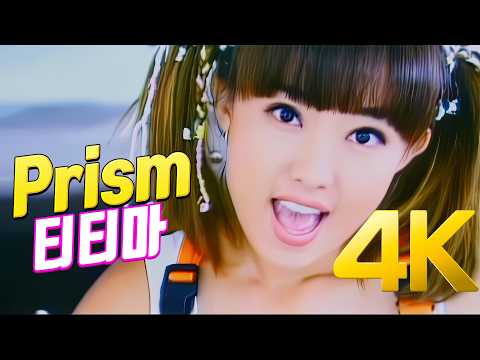 [4K] 티티마(T.T.MA)- Prism MV 1999 4K AI Upscaling