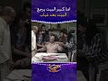 اما كبير البيت يرجع البيت بعد غياب صابر يا عم صابر