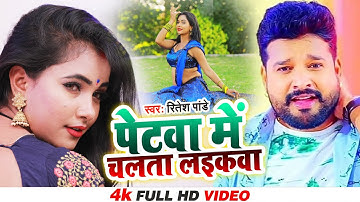#VIDEO - पेटवा में चलता लइकवा - #Ritesh Pandey, #Priyanka Singh - Latest Hit Bhojpuri Song 2022