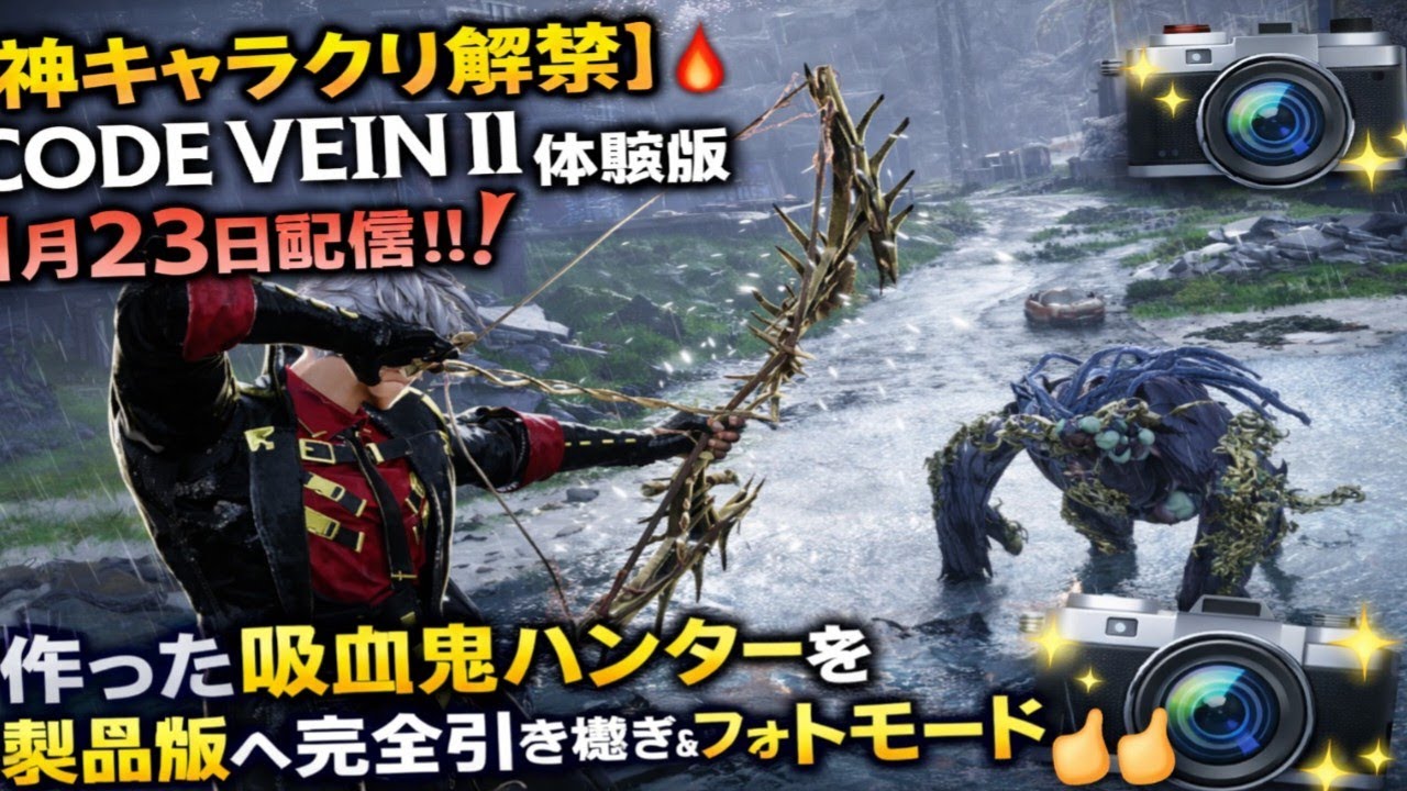 🔥🩸【神キャラクリ解禁】『CODE VEIN II』体験版1月23日配信‼️ 作った吸血鬼ハンターを製品版へ完全引き継ぎ＆フォトモード