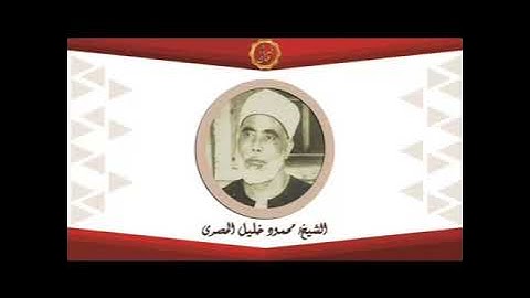 الشيخ محمود خليل الحصرى سورة طه